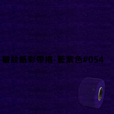 【文具通】皺紋紙彩帶捲-藍紫色#054 寬約3.3公分.長約18米