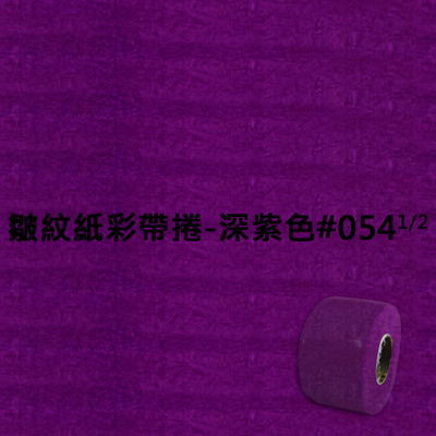 【文具通】皺紋紙彩帶捲-深紫色#054  1/2 寬約3.3公分.長約18米