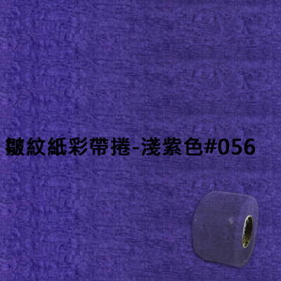 【文具通】皺紋紙彩帶捲-淺紫色#056 寬約3.3公分.長約18米