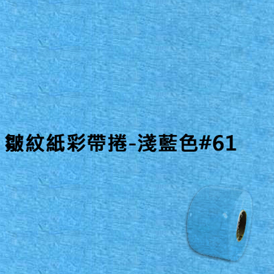 【文具通】皺紋紙彩帶捲-淺藍色#061 寬約3.3公分.長約18米