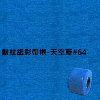 【文具通】皺紋紙彩帶捲-天空藍#064 寬約3.3公分.長約18米
