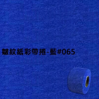 【文具通】皺紋紙彩帶捲-藍#065 寬約3.3公分.長約18米