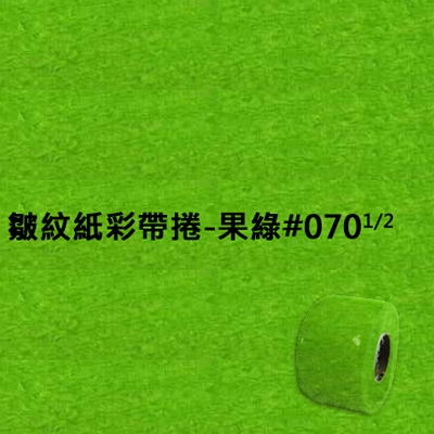 【文具通】皺紋紙彩帶捲-果綠#070  1/2 寬約3.3公分.長約18米