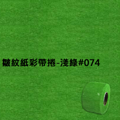 【文具通】皺紋紙彩帶捲-淺綠#074 寬約3.3公分.長約18米