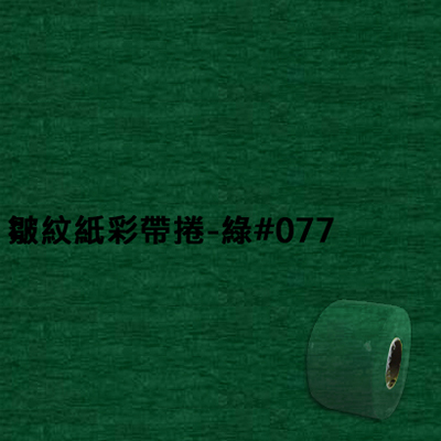 【文具通】皺紋紙彩帶捲-綠#077 寬約3.3公分.長約18米