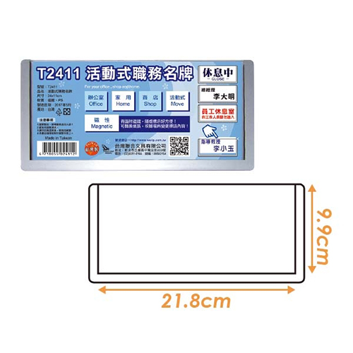 【文具通】WIP台灣聯合 活動式職務名牌 磁性 NO.T2411 24x11cm