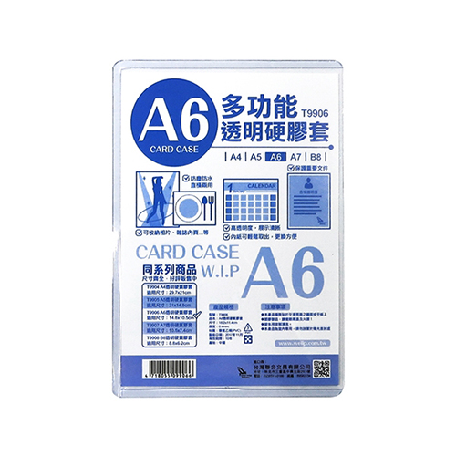 【文具通】WIP台灣聯合 A6透明硬質膠套 16.2x11.4cm NO.T9906