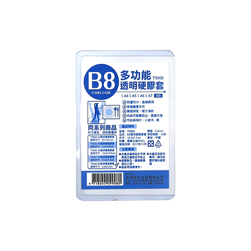 【文具通】WIP台灣聯合 B8透明硬質膠套 10.3x7.1cm NO.T9908