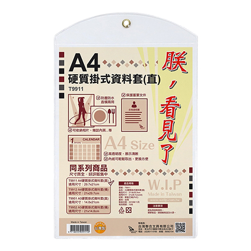【文具通】WIP台灣聯合 A4 直式硬質掛式資料套 21.8x35.2cm NO.T9911