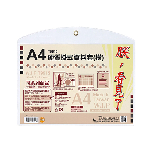 【文具通】WIP台灣聯合 A4橫式硬質掛式資料套 32x26cm NO.T9912