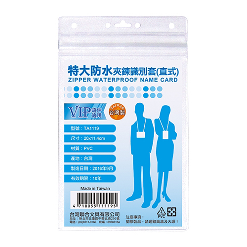 【文具通國際股份有限公司;華軒文具興業有限公司;請選擇...】特大防水夾鍊證件套/派司套/識別套(直式) 外徑20x11.4cm NO.TA1119