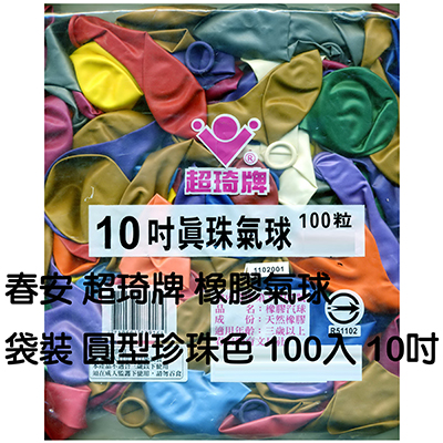 【文具通】10吋圓形珍珠氣球/汽球100入