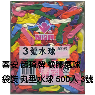 【文具通】3號水球/氣球/汽球 500入