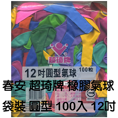 【文具通】12吋圓形氣球/汽球 100入