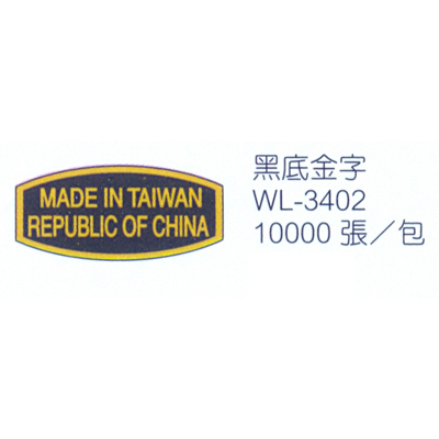 【文具通】華麗牌 WL-3402 MADE IN TAIWAN REPUBLIC OF CHINA 外銷標籤 二行 黑底金字 X 10000張入包裝