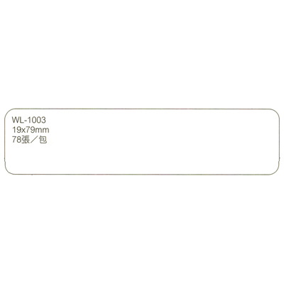 【文具通】華麗牌 WL-1003 自黏性標籤 19x79mm 白色 78張入