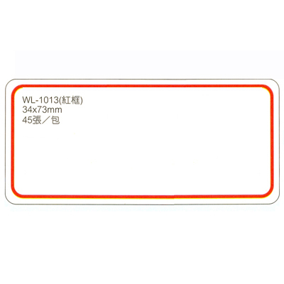 【文具通】華麗牌 WL-1013 自黏性標籤 34x73mm 紅框 45張入