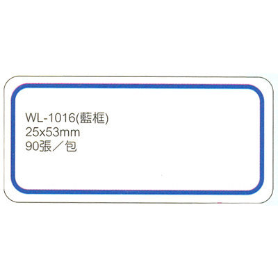 【文具通】華麗牌 WL-1016 自黏性標籤 25x53mm 藍框 90張入
