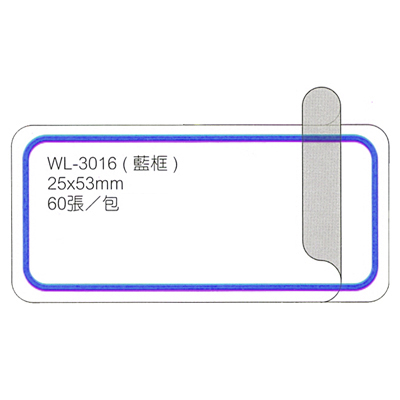 【文具通國際股份有限公司;華軒文具興業有限公司;華麗牌阿波羅】華麗牌 WL-3016 保護膜標籤 25x53mm 藍框 60張入