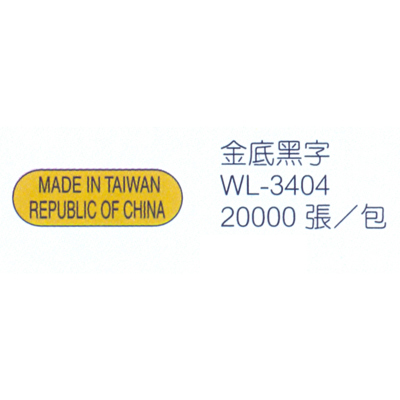 【文具通】華麗牌 WL-3404 MADE IN TAIWAN REPUBLIC OF CHINA 外銷標籤 小 二行 金底黑字 X 20000張入包裝