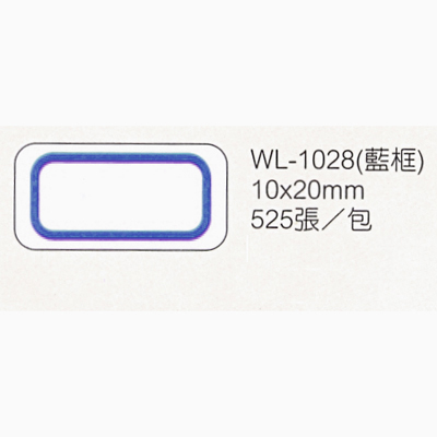 【文具通】華麗牌 WL-1028 自黏性標籤 10x20mm 藍框 525張入