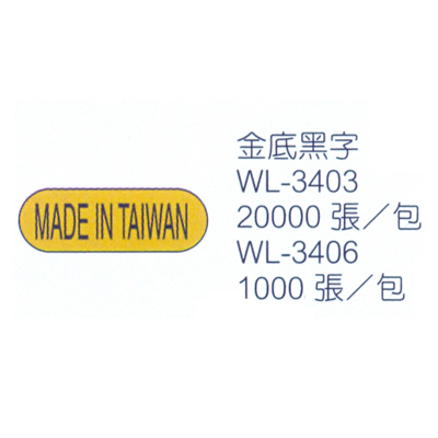 【文具通】華麗牌 WL-3403 MADE IN TAIWAN 外銷標籤 一行 金底黑字 X 20000張入包裝