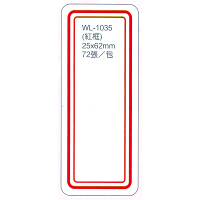 【文具通】華麗牌 WL-1035 自黏性標籤 25x62mm 紅框 72張入