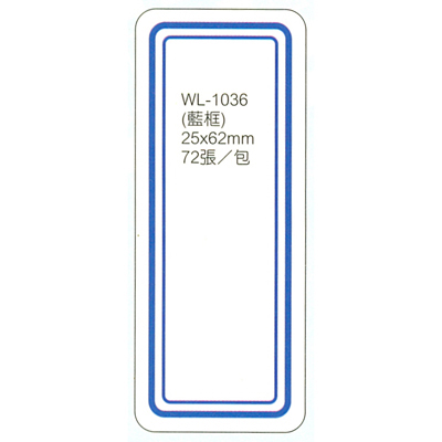 【文具通】華麗牌 WL-1036 自黏性標籤 25x62mm 藍框 72張入