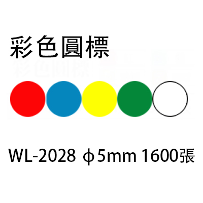 【文具通】華麗牌 WL-2028 彩色圓點標籤/圓形貼紙 紅色 ø5mm 1600入