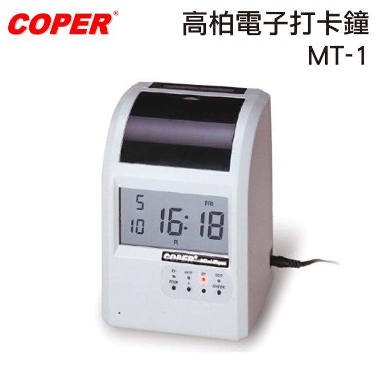 【文具通】COPER高柏電子打卡鐘MT-1