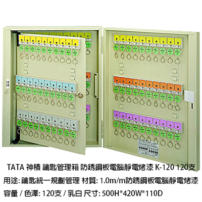 【文具通】TATA鑰匙管理箱 K-120 120支入防銹鋼板電腦靜電烤漆鑰匙箱