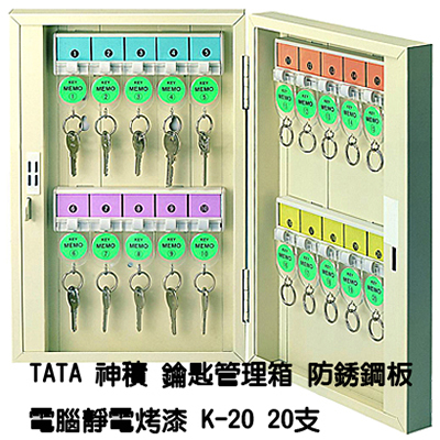 【文具通】TATA鑰匙管理箱 K-20 20支入防銹鋼板電腦靜電烤漆鑰匙箱