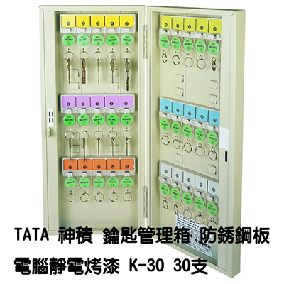 【文具通】TATA鑰匙管理箱 K-30 30支入防銹鋼板電腦靜電烤漆鑰匙箱
