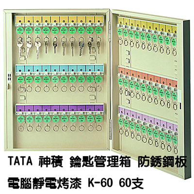 【文具通】TATA鑰匙管理箱 K-60 60支入防銹鋼板電腦靜電烤漆鑰匙箱