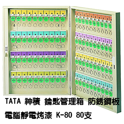 【文具通】TATA鑰匙管理箱 K-80 80支入防銹鋼板電腦靜電烤漆鑰匙箱