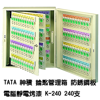 【文具通】TATA鑰匙管理箱 K-240 240支入防銹鋼板電腦靜電烤漆鑰匙箱