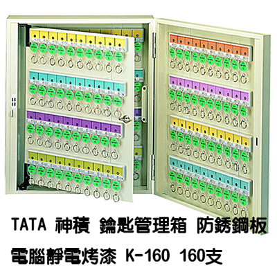 【文具通】TATA鑰匙管理箱 K-160 160支入防銹鋼板電腦靜電烤漆鑰匙箱