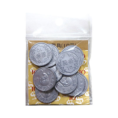 【文具通】錢幣教具(十元) 每包12入 P9010