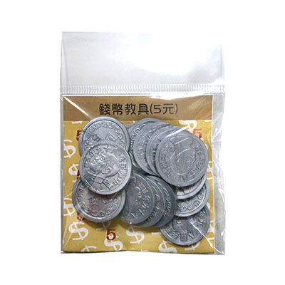 【文具通】錢幣教具(五元) 每包15入 P9005