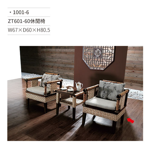 【文具通】ZT601-60休閒椅(竹藤) 1001-6 W67×D60×H80.5 訂製品