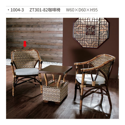 【文具通】ZT301-82咖啡椅(竹藤) 1004-3 W60×D60×H95 訂製品