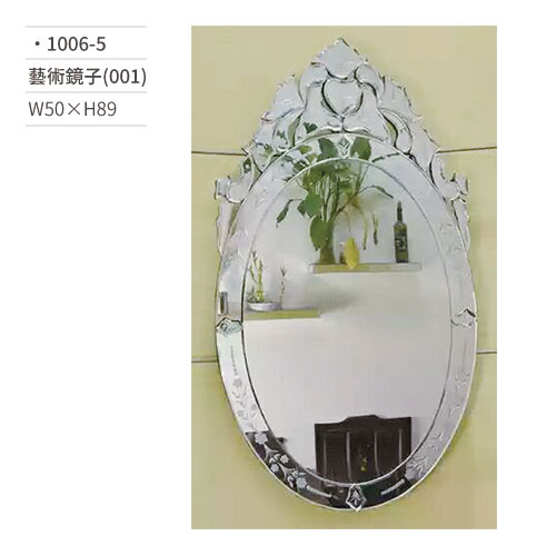 【文具通】藝術鏡子(001) 1006-5 W50×H89