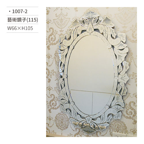 【文具通】藝術鏡子(115) 1007-2 W66×H105