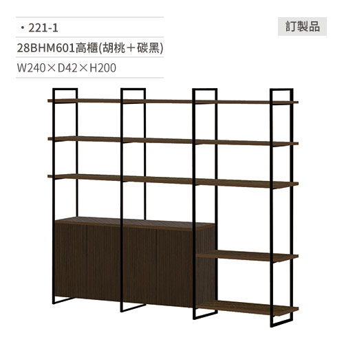 【文具通】28BHM601高書櫃(胡桃＋碳黑)