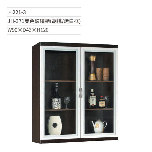 【文具通】JH-371雙色玻璃櫃(胡桃/烤白框) 221-3 W90×D43×H120