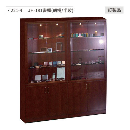 【文具通】JH-181書櫃(胡桃/半玻) 221-4 訂製品