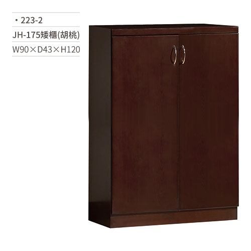 【文具通】JH-175矮書櫃(胡桃) 223-2 W90×D43×H120