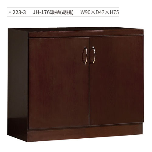【文具通】JH-176矮書櫃(胡桃) 223-3 W90×D43×H75