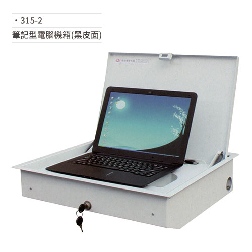 【文具通】筆記型電腦機箱(黑皮面) 315-2 (請來電詢價)