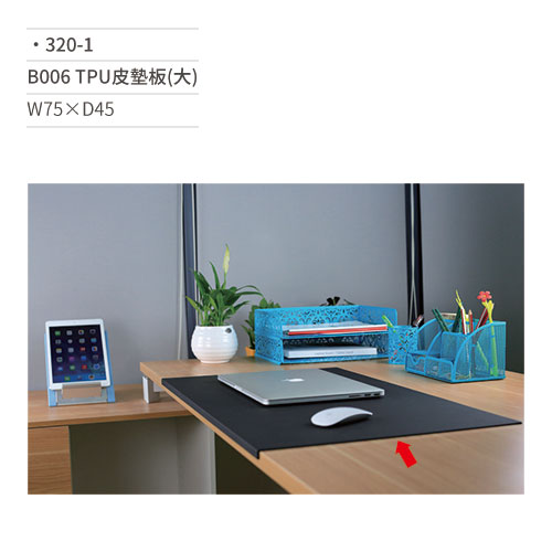 【文具通】B006 TPU皮墊板(大) 320-1 W75×D45 (請來電詢價)